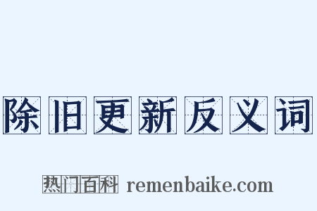 除旧更新反义词是什么意思的图片